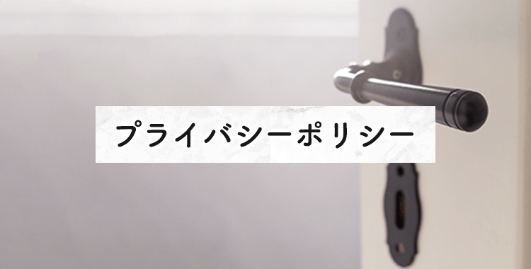プライバシーポリシー