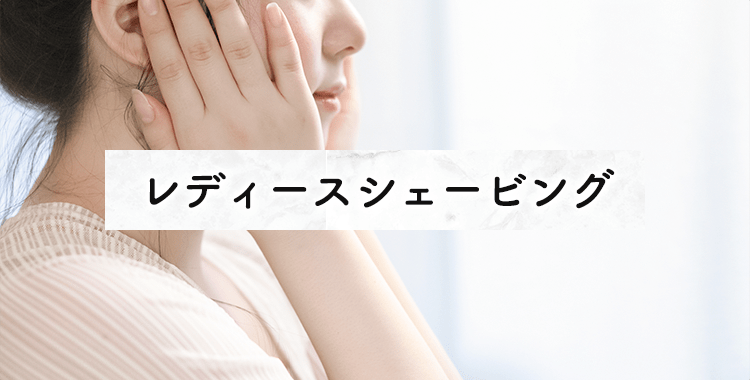 レディースシェービング