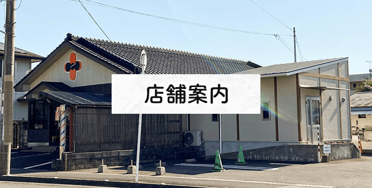 店舗案内