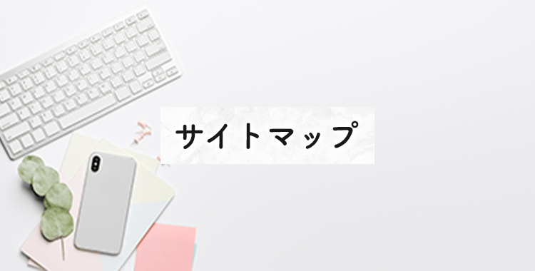 サイトマップ